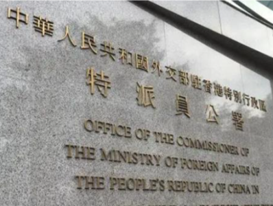 外交部驻港公署：欧盟应立即停止干预香港事务