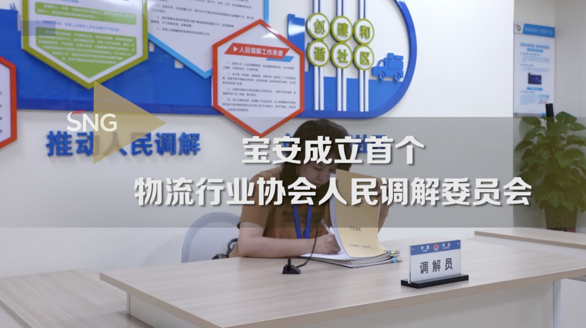 宝安成立首个物流行业协会人民调解委员会