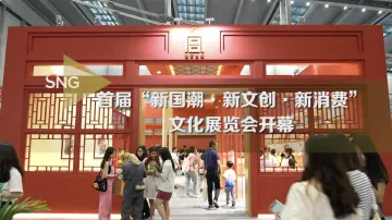 首届“新国潮”文展会在深圳开幕