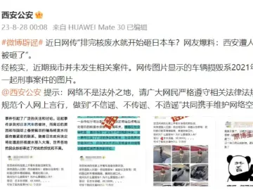 日系车因“核污水”遭打砸？西安辟谣！互联网“海洋”也不能有谣言“污水”