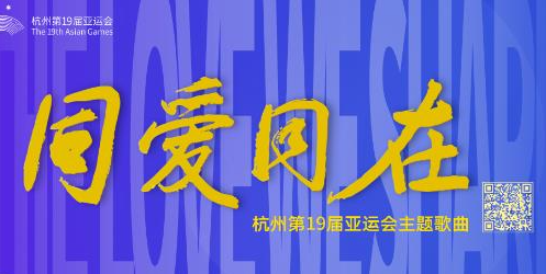杭州第19届亚运会主题歌曲《同爱同在》发布