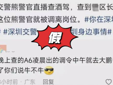 网传深圳交警查酒驾查到区长被调岗，熊警官本人：太扯了！ 