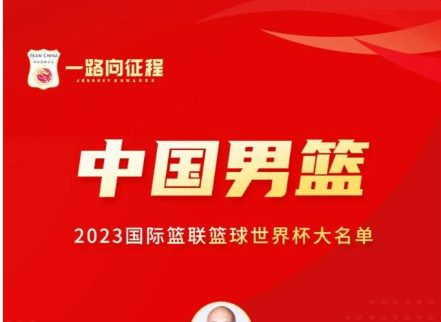 中国男篮世界杯12人名单确定：方硕、孙铭徽落选
