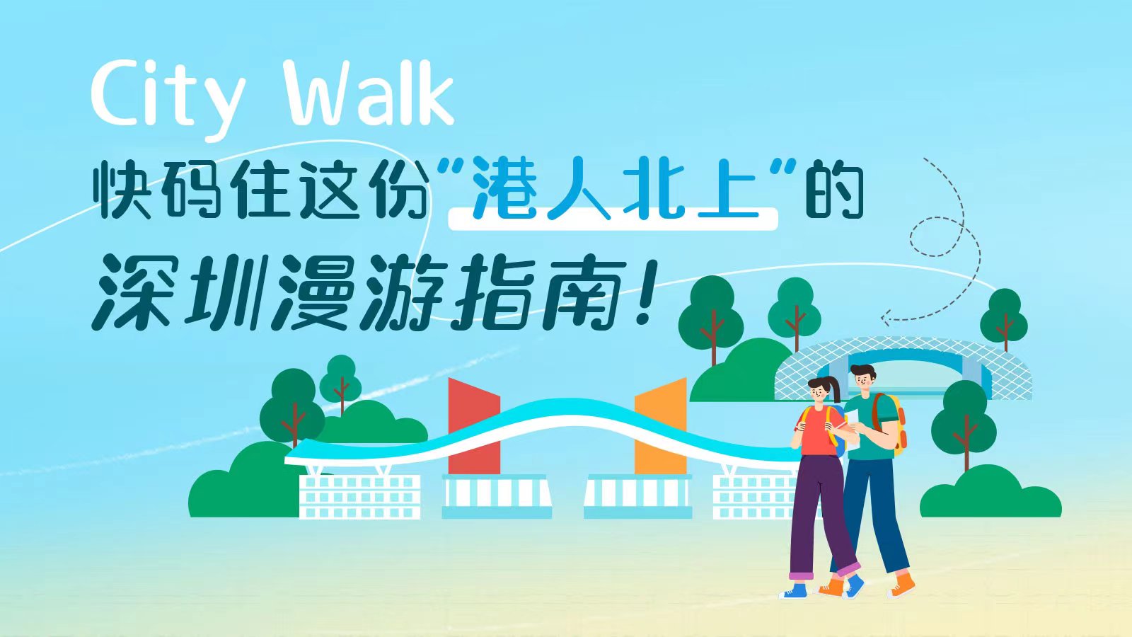 City Walk | 快码住这份“港人北上”的深圳漫游指南！ 