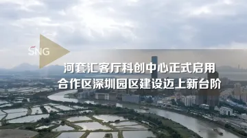 深圳河套汇客厅科创中心正式启用