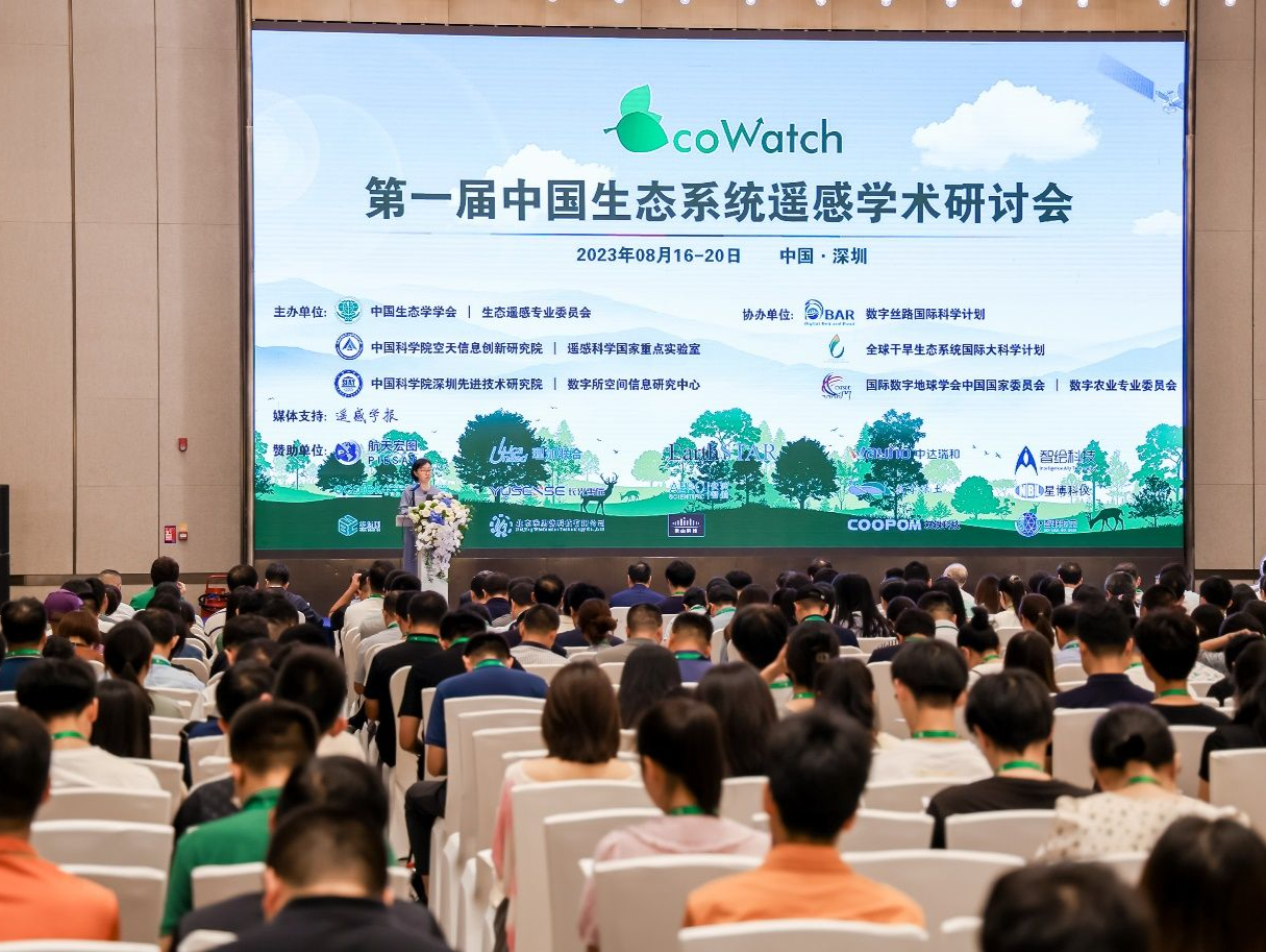 首届中国生态系统遥感学术研讨会在深圳开幕