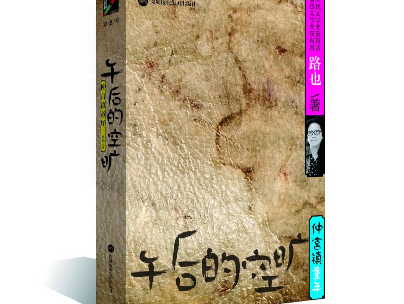 深圳报业集团出版社出版新书《午后的空旷》 “双奖”作家路也讲授《创意写作》