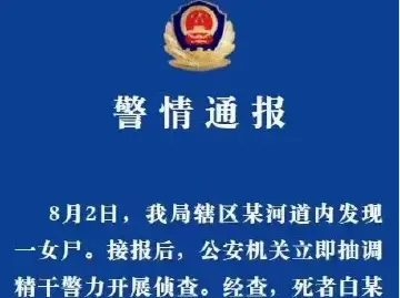 常州警方通报河道内现女尸：因生活琐事产生矛盾，四嫌犯均被抓获