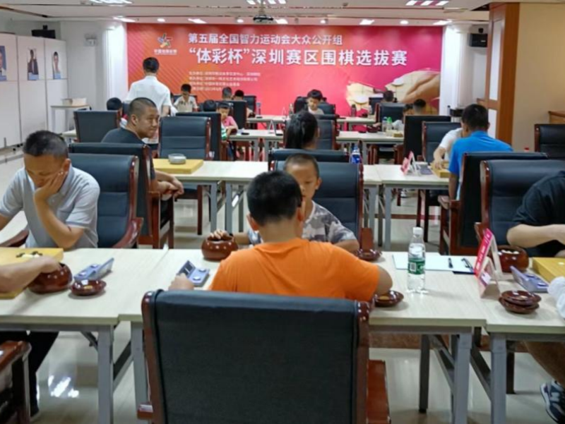 全国智力运动会围棋赛大众公开组 深圳赛区围棋选拔赛收枰