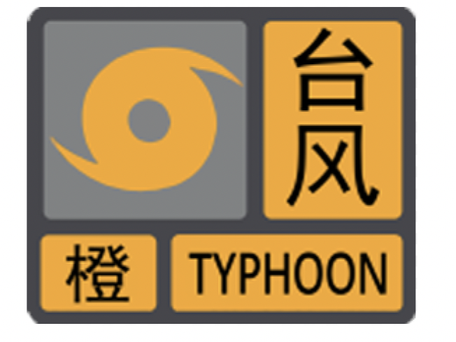 深汕特别合作区台风预警信号升级为橙色