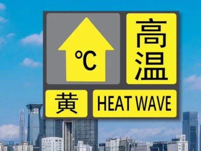 热热热！深圳高温黄色预警信号生效中！