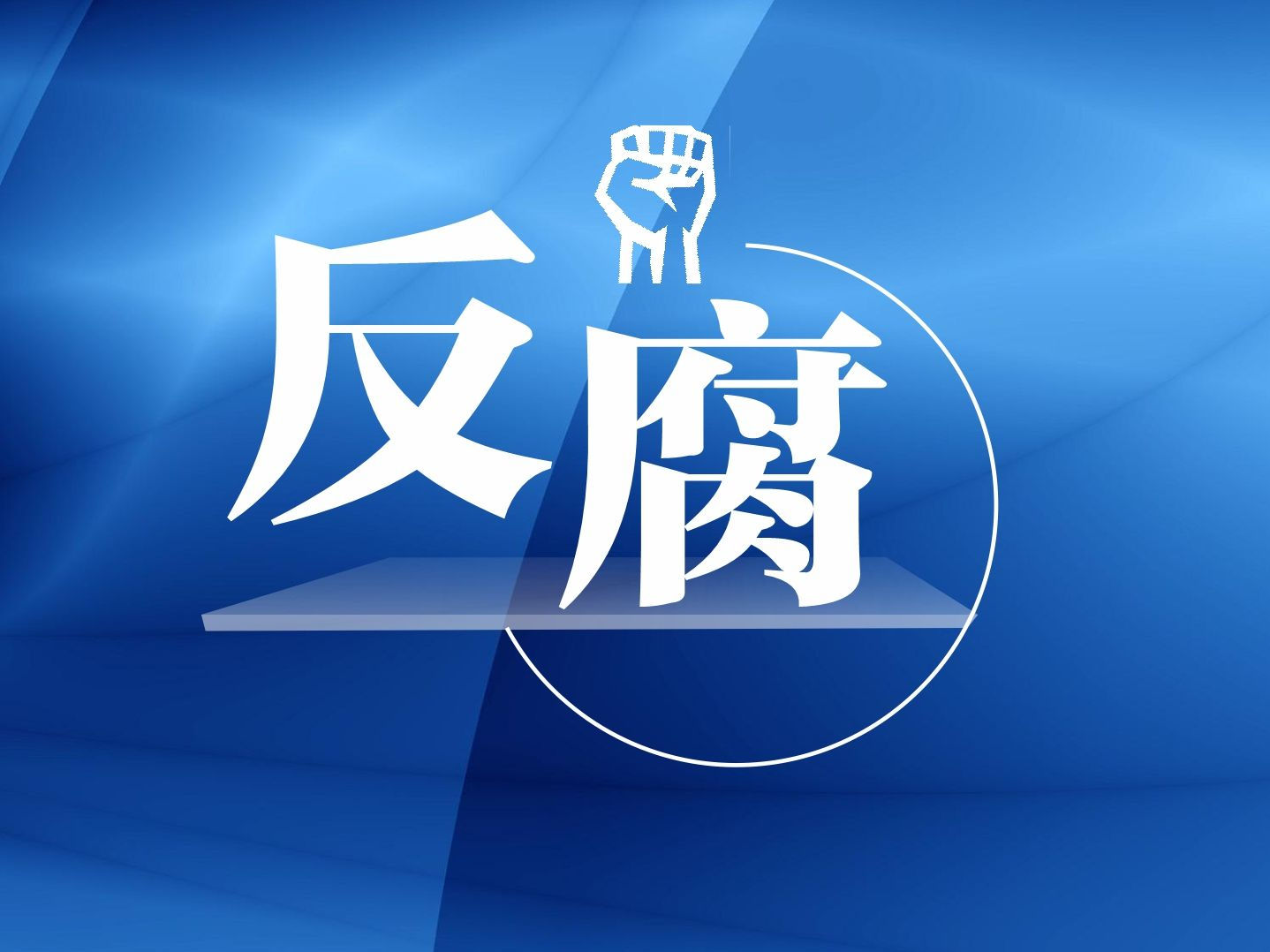 河南警察学院原党委书记、原省纪委驻省公安厅纪检组组长王伟平被查