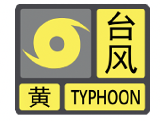 深圳将于8月31日18时前后发布台风黄色预警信号