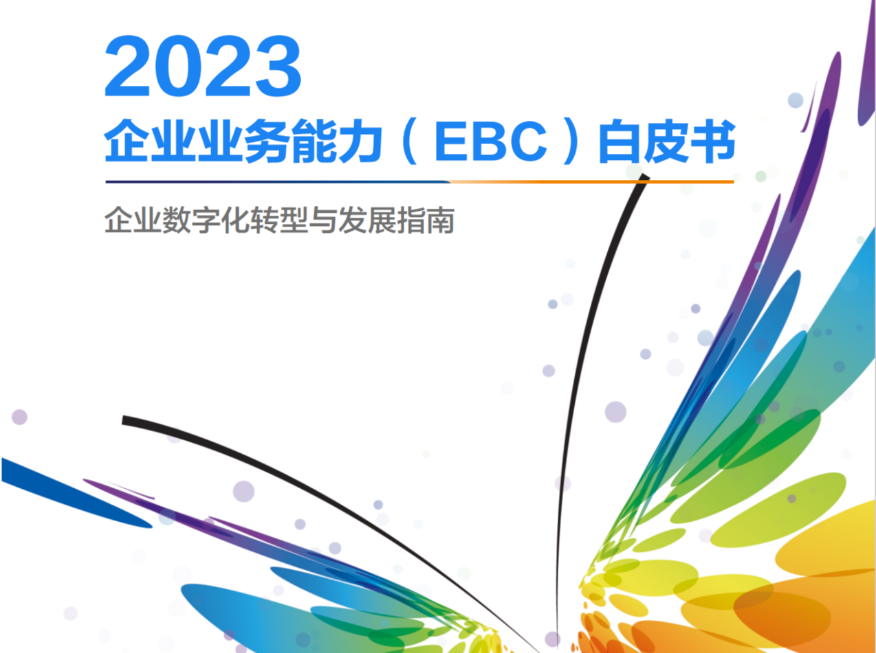 金蝶携手信通院发布《EBC白皮书（2023）》：融入大模型的EBC更懂企业管理