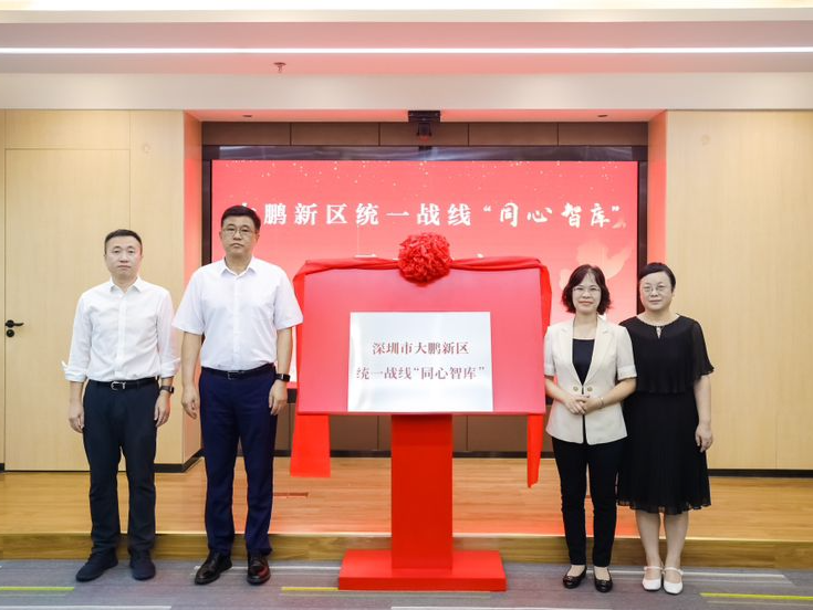 大鹏新区统一战线“同心智库”揭牌