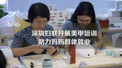 深圳妇联开展美甲培训 助力妈妈群体就业