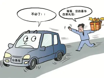 纪律在身边｜公务用车能豪华改装吗？