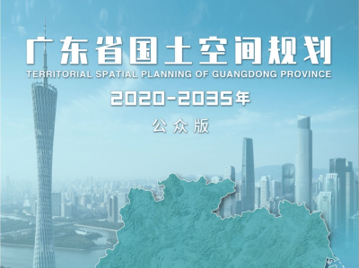 重磅规划！国务院批复《广东省国土空间规划（2021—2035年）》 为深圳高质量发展谋划蓝图