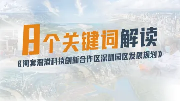 8个关键词解读 《河套深港科技创新合作区深圳园区发展规划》 