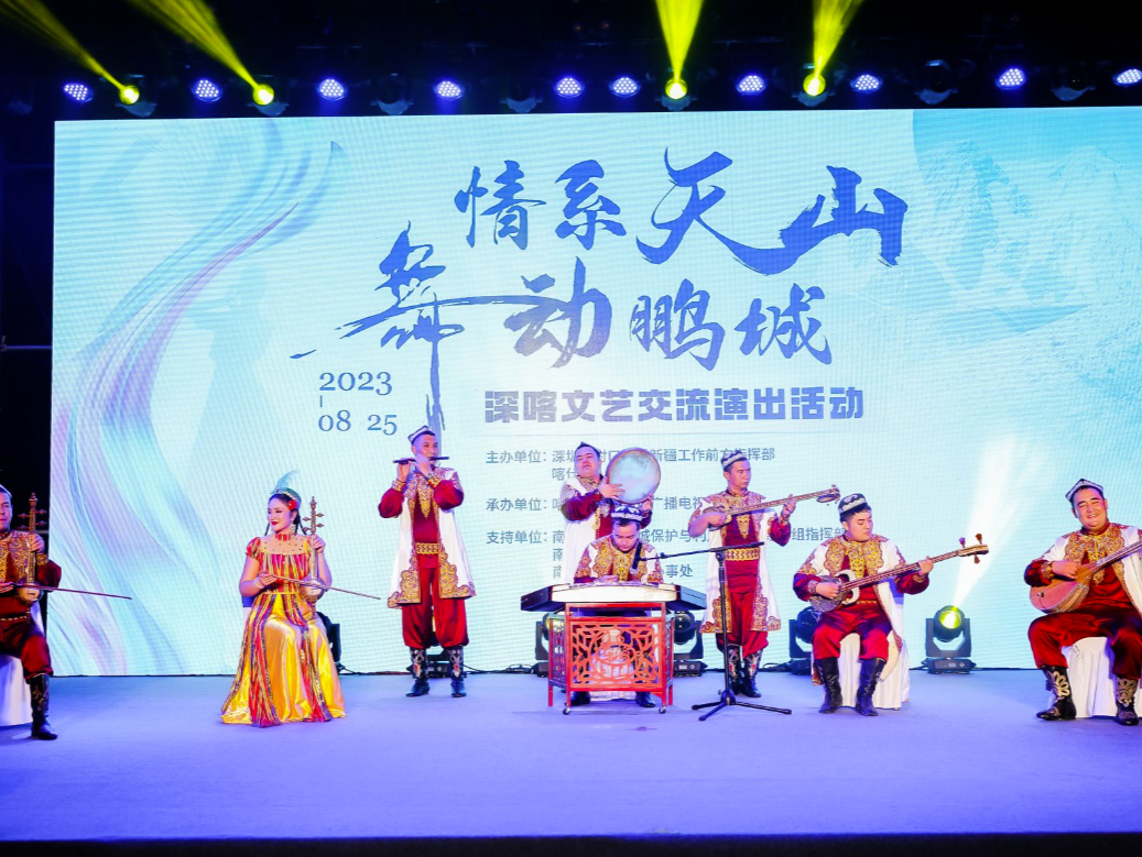 “情系天山 舞动鹏城”深喀文艺交流演出活动在深开演