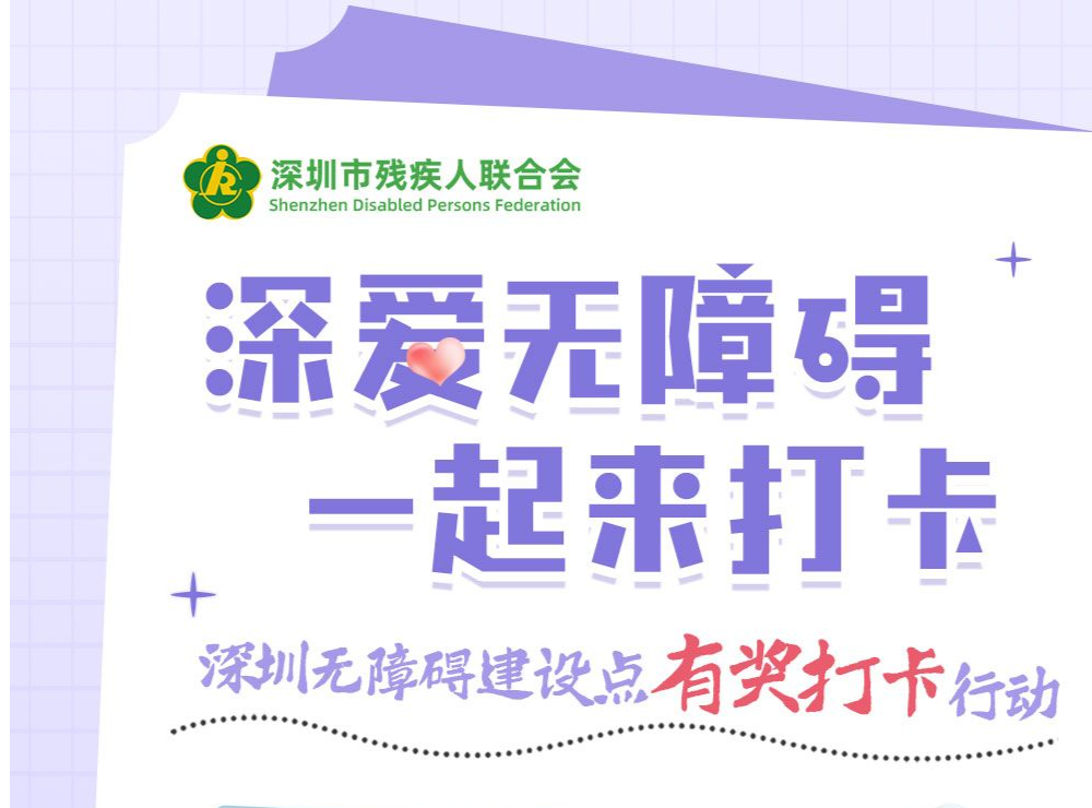 运动相机、蓝牙耳机等你拿！深圳无障碍建设线上打卡活动9月1日启动