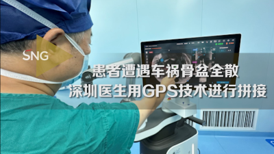 深圳医生利用GPS技术为患者进行骨盆拼接手术