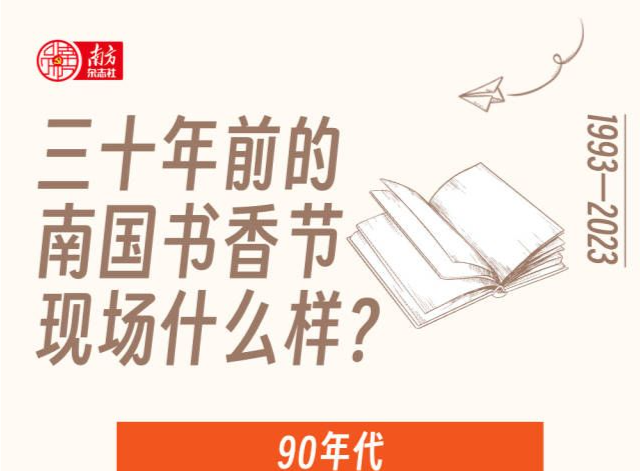 欢迎“回到”90年代！让珍贵老照片带你穿越三十年前的南国书香节