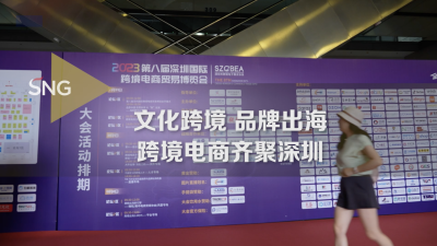 深圳国际跨境电商贸易博览会让品牌出海