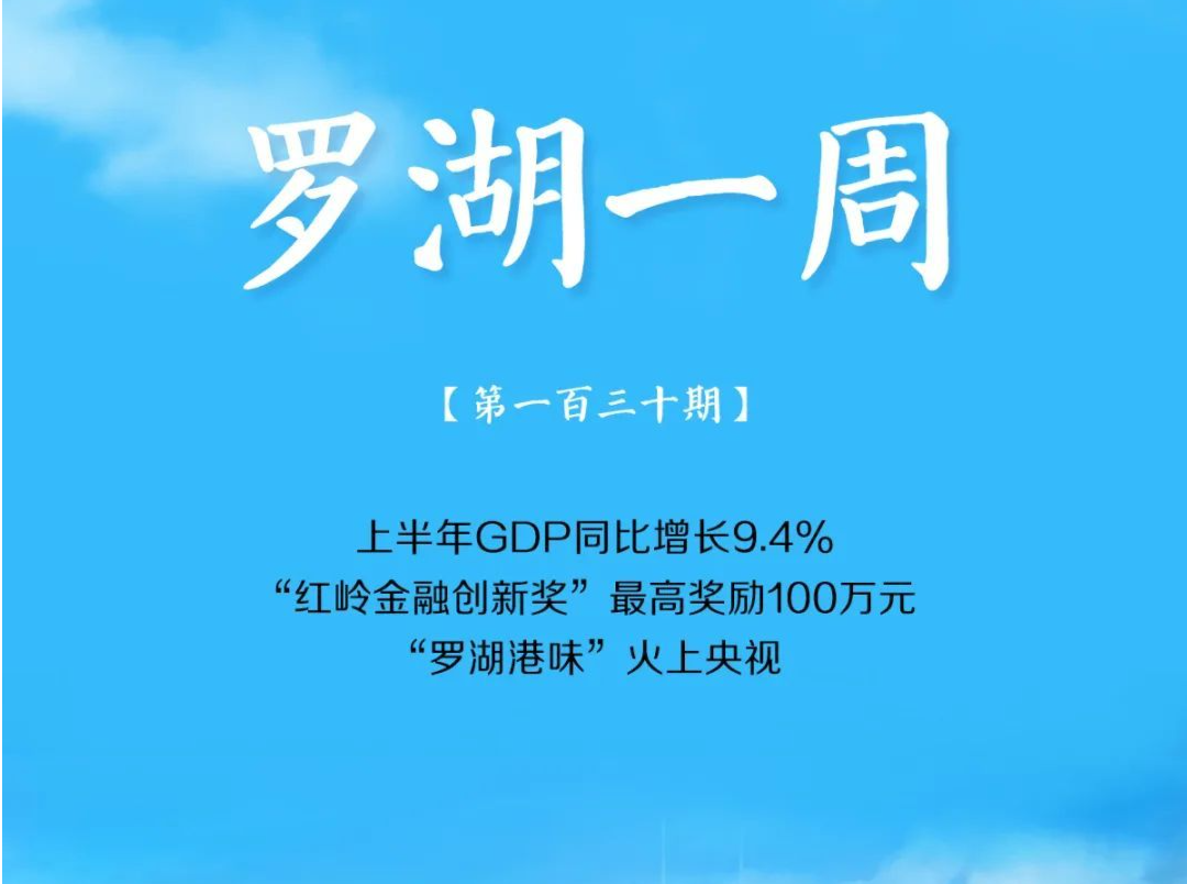 飞阅罗湖·一周大事（7.30-8.6/2023）