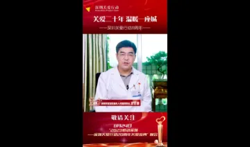 深圳关爱行动20周年 | 王甘露