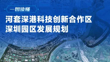 一图读懂 | 河套深港科技创新合作区深圳园区发展规划