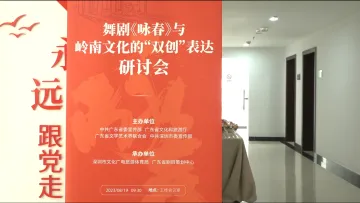 舞剧《咏春》与岭南文化的“双创”表达研讨会召开