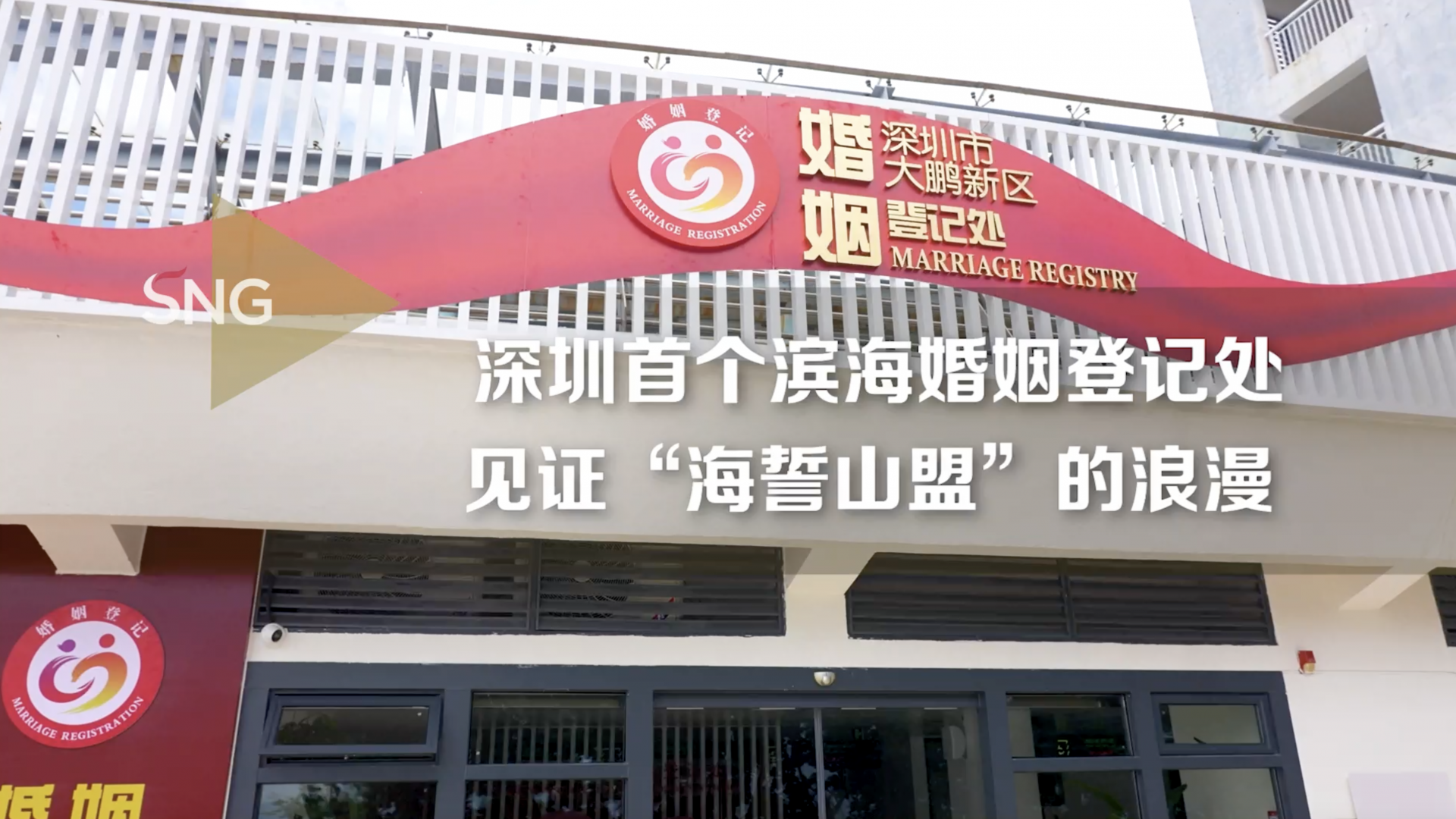 （待修改）深圳首个滨海婚姻登记处 见证“海誓山盟”的浪漫