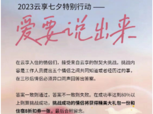 七夕“浪漫经济”给暑期游再添一把火，小院浪漫、情侣挑战成民宿新玩法