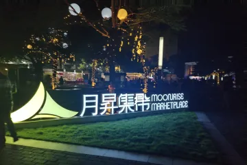 点燃“夜经济”！“月昇光明”集市在光明区群体中心启动