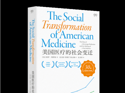 《美国医疗的社会变迁》中文版面世