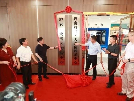 黔南牵手大湾区！黔农·大湾区选品中心正式开馆