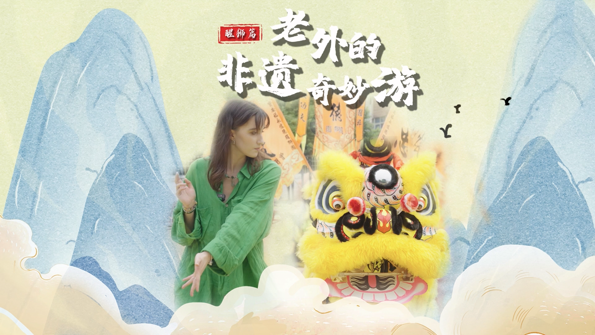 老外的深圳非遗奇妙游 醒狮篇