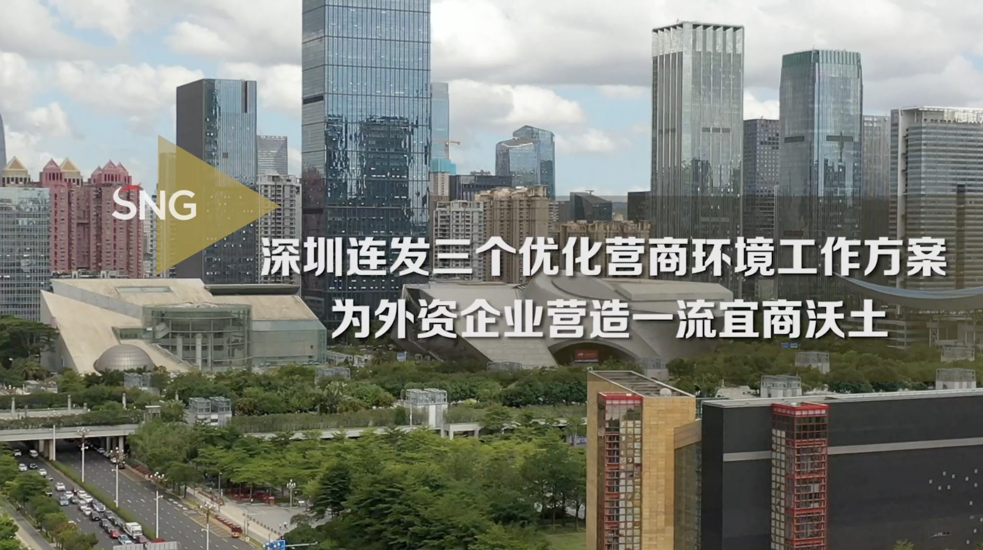 深圳优化营商环境为外资企业营造发展沃土
