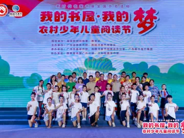 “我的书屋·我的梦”农村少年儿童阅读节全国示范活动在粤举行