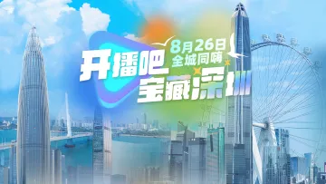 6800万人围观！这场为深圳经济特区“庆生”的“带货直播”，全国70多家媒体参与！