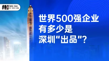 特有数 | 世界500强有多少是深圳“出品”？