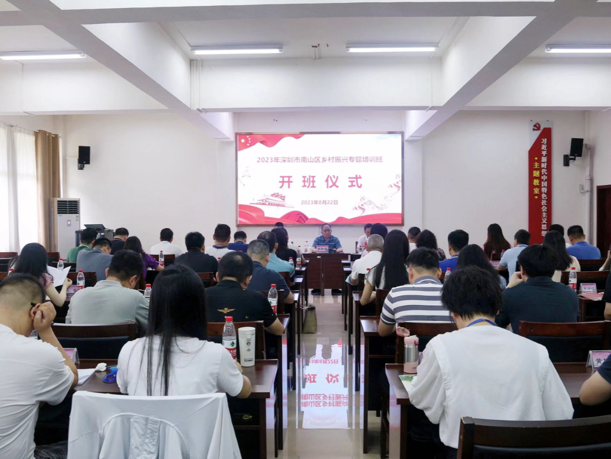 推进乡村振兴，助力高质量发展——2023年南山区乡村振兴专题培训班在桂林成功举办