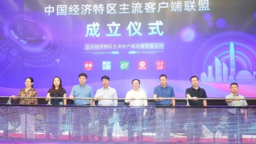 五端齐发全域协同，让“经济特区”金字招牌更闪亮！中国经济特区主流客户端联盟在深成立