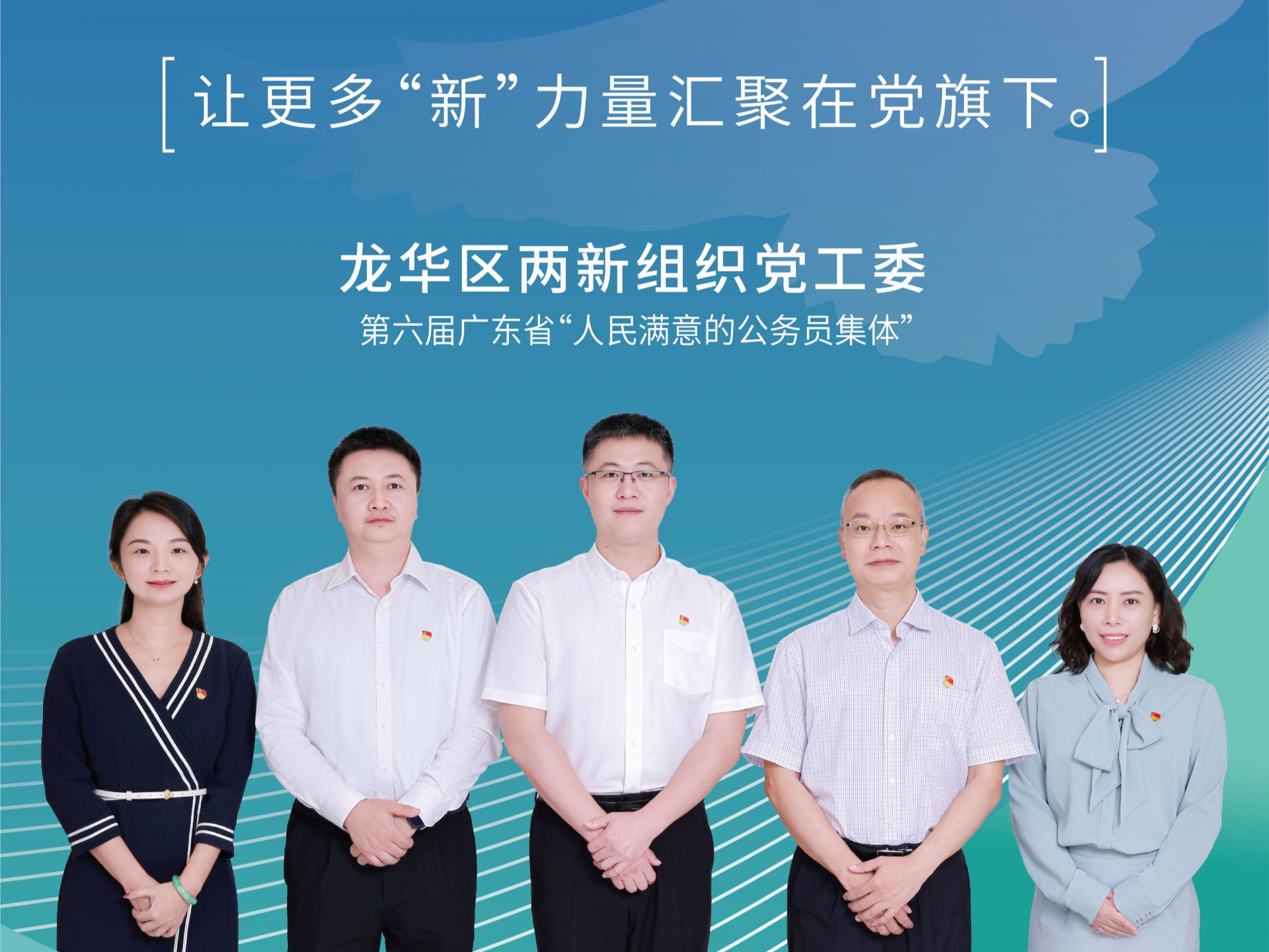 第六届广东省“人民满意的公务员集体”龙华区两新组织党工委：以党建引领凝“新”聚力，点燃两新组织高质量发展“红色引擎”