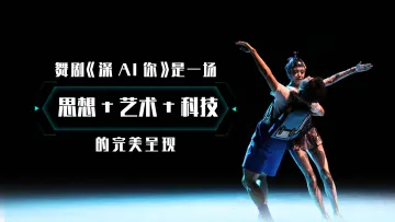中央电视台《舞蹈世界》栏目制片人刘惠子：舞剧《深AI你》是一场思想+艺术+科技的完美呈现
