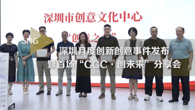 深圳首场“CCC·创未来”创意故事分享会举办