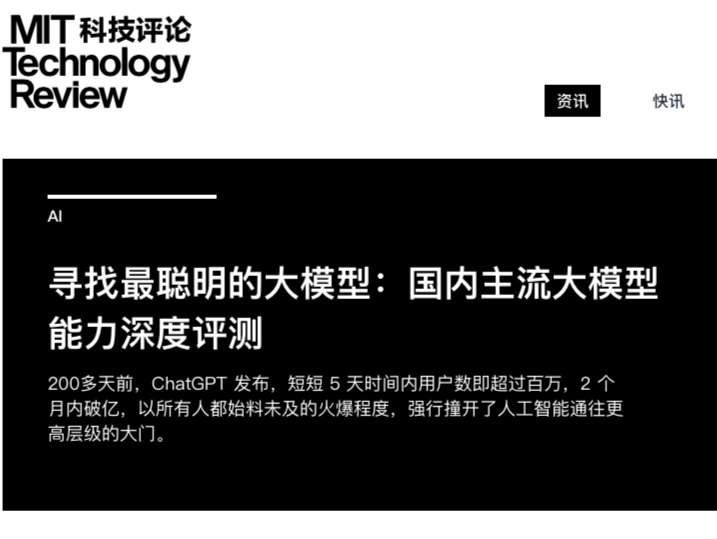 MIT科技评论：讯飞星火被评为中国“最聪明”的大模型
