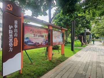 光明街道扫黑除恶主题公园全面开放