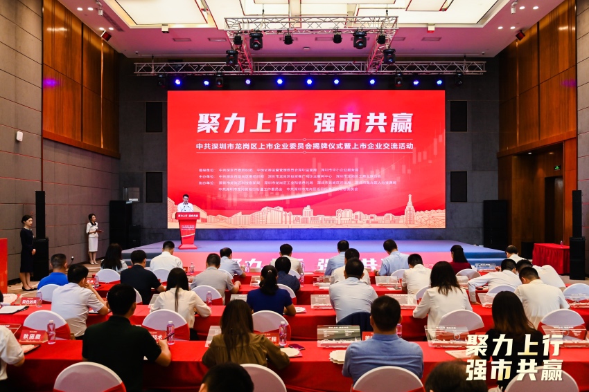 龙岗区上市企业党委成立